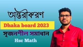 অন্তরীকরণ || ঢাকা বোর্ড ২০২৩ || Differentiation || HSC Math 1st Paper || Dhaka board 2023