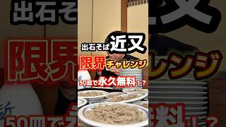 Izushi Soba Limit Challenge [Kinmata] #Gourmet #Food terrorism #Soba