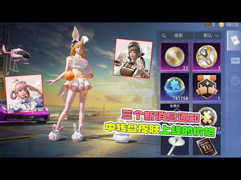 三个新消息通知，本周上线的皮肤价格！