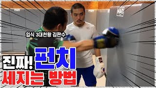 ENG CC)입식 3대 천왕이 알려주는 펀치 세지는법 (엄근진 주의!)