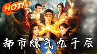 《都市煉氣九千層》第1~83集【高清完结合集】丨煉氣九千層傳奇人生！曾被師傅視為珍寶，葉辰卻九年未破煉氣境被逐下山，誰料下山後開啟傳奇人生！#盛世短剧 #短剧 #玄幻 #都市 #逆袭