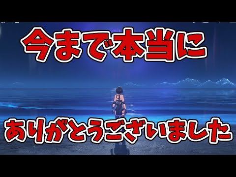 視聴者の方へ。感謝の気持ちを伝えたい＃鳴潮