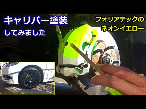 ブレーキキャリパーをFOLIATECキャリパーラッカーで塗装してみました ネオンイエロー