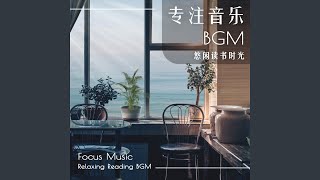 總是 (讀書音樂)