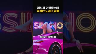 제시가 싫다고 거절했지만 한 아이돌 가수의 운명을 바꾼 노래의 정체!