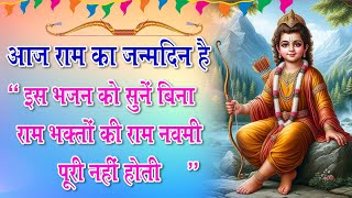 श्री राम नवमी स्पेशल | श्री राम जन्म बधाई गीत 2025  | Ram Navami New Ram Bhajan 2025