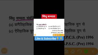 सिंधु सभ्यता #saindhucivilization #vviquiz #histryquiz #historymcq #mcqquestion #gkgsquiz #history