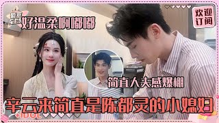 [MultiSub]辛云来亲手给陈都灵煮米线~嘟嘟刚下了哭戏看着小辛笑的好温柔！我们夕笑雁开真的很女A男O哇！#陈都灵 #辛云来 #雁回时 #theglory #直播 #爱豆星日常 #cp
