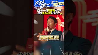 當你有個這麼狂的同事！尾牙獎金翻倍不是夢XD #shorts #尾牙 #抽獎 #加碼
