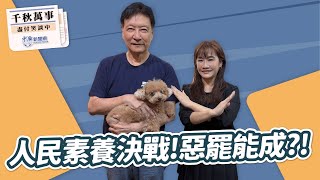 【千秋萬事】人民素養決戰！惡罷能成？！｜特別嘉賓 趙少康｜王淺秋｜7.25.25