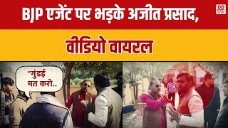 BJP एजेंट पर भड़के अजीत प्रसाद, वीडियो वायरल #bjp #agent #ajitprasad #viralvideo #deshpradesh