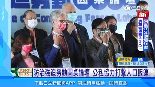防治強迫勞動圓桌論壇　公私協力打擊人口販運｜三立新聞台