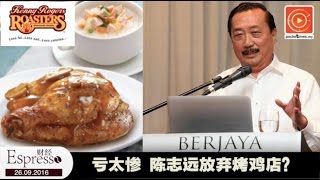 亏太惨 陈志远放弃烤鸡店？