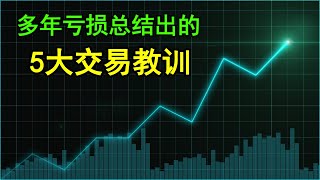 我从多年亏损交易之中总结出的5大交易教训（99%新手交易者必看课程！）