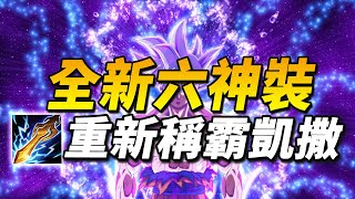 台服玩家根本天才！削弱後虛弱笨重，更換出裝重新稱霸凱撒路！ 網友一直敲碗的凱撒路『電錘流』來了！【尚恩Shawn】傳說對決 司空震 Arena of Valor Bolt Baron
