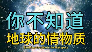 你不知道的地球情物质|地外文明点滴|#地外文明点滴 #地外文明 #science #世宙 #宇宙の法則 #科普