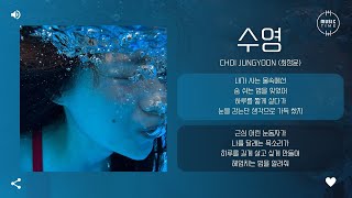 Choi Jungyoon (최정윤) - 수영 (Swim) [가사]