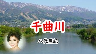 千曲川　宴　八代亜紀