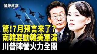 可怕！美警告大面積太平洋將遇海嘯 俄已現海嘯氾濫；事大了！北京洪災驚動高層；被北韓拒和談 南韓要改變韓美軍演 川普陣營火力全開【國際風雲】