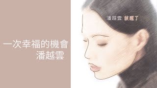 潘越雲Michelle Pan -《一次幸福的機會》Official Lyric Video