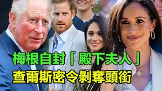 梅根自封「殿下夫人」！激怒英國王室，查爾斯密令剝奪頭銜，威廉震怒清場，哈裏當眾受辱「她不配」！#梅根#哈裏王子#查爾斯國王#威廉王子#凱特王妃#卡米拉王後#戴安娜王妃#安德魯王子#愛德華王子#安妮公主