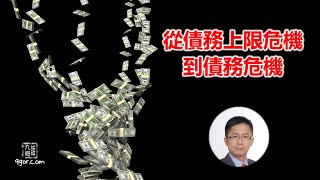 [九哥話] [字幕] 2023-06-11 從“債務上限危機”到“債務危機”