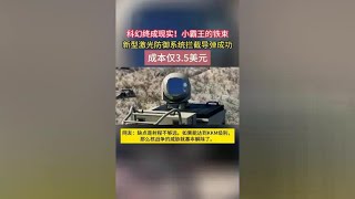 新型激光防御系统拦截导弹成功，成本仅3.5美元，防空系统将颠覆