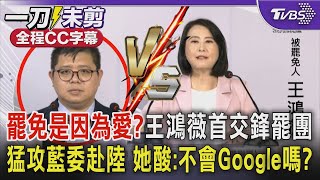 「罷免是因為愛?」 王鴻薇首交鋒罷團 猛攻藍委赴陸 她酸:不會Google嗎?｜TVBS新聞 @TVBSNEWS01