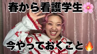 春から看護学生🌸今やるべきこと！