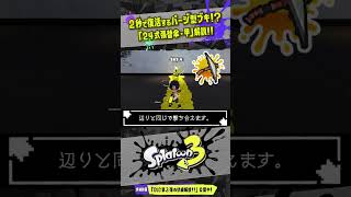 【2秒で復活するパージ型シェルター】新ブキ「24式張替傘・甲」解説！！！ #スプラトゥーン3  #splatoon3  #shorts