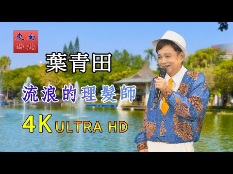 4K台語歌曲 葉青田 演唱 流浪的理髮師