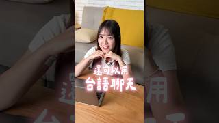 台語速成班！教你最道地的日常台語！