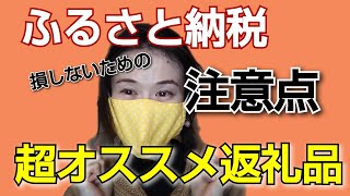 ふるさと納税の限度額とワンストップ特例、還元率（訳あり、緊急支援品について）　お勧め返礼品パート2