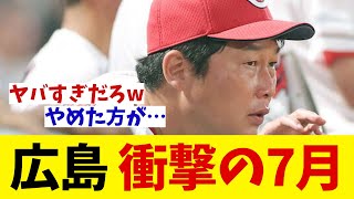 広島　衝撃の7月・・・【野球情報】【2ch 5ch】【なんJ なんG反応】【野球スレ】