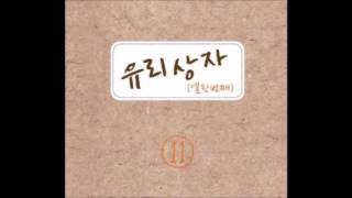 유리상자   결별 (가사 첨부)
