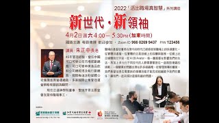 證主職場講座 (粵語傳譯) 新世代新領袖 朱正中長老 (2022.04)
