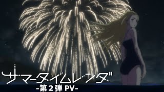 TVアニメ『サマータイムレンダ』第2弾PV 【2022年4月TV放送/配信開始】