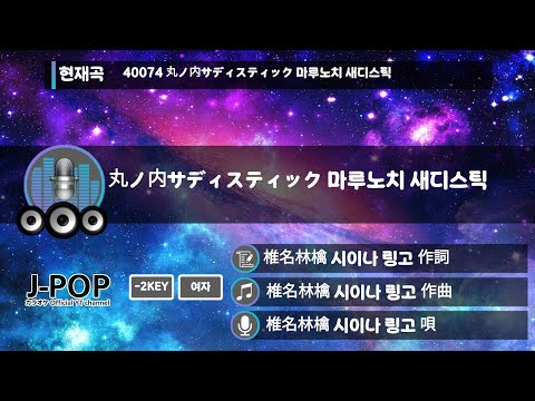 【丸ノ内サディスティック 마루노치 새디스틱∥椎名林檎 시이나 링고 2025 Ver.