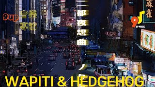 9up音樂專訪 EP 298 Hedgehog x wapiti《二都夜想曲》