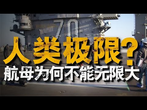 到底是什么锁死了航母的大小，人类为突破极限，又做出了哪些尝试