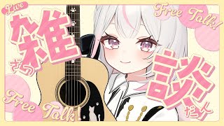 【ギター練習】歌ったり喋ったりまったり🎶 寝落ち歓迎✨初見さんもお気軽に✨ #えるストリーム【VSinger えるるん】