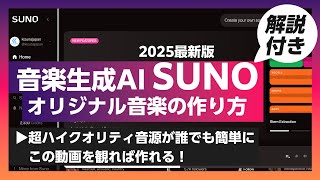 【2025最新版】音楽生成AI「SUNO」誰でも簡単作曲！AIでオリジナル楽曲を作る方法【初心者向けチュートリアル】