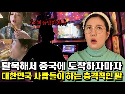 탈북하자마자 남조선 남자를 만나 들었던 충격적인 말! 우리를 이렇게 생각한다구요..?