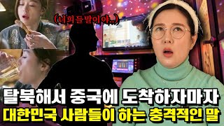 탈북하자마자 남조선 남자를 만나 들었던 충격적인 말! 우리를 이렇게 생각한다구요..?