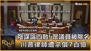 陰謀論四散！眾議員被除名 川普律師遭求償7百億｜詹舒涵｜FOCUS全球新聞 20210205
