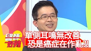 單側耳鳴無改善，恐是癌症在作亂？！【醫師好辣】20200629 part2 EP970 陳木榮 米可白