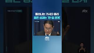 물러나는 일본 기시다 총리…꼽은 성과는 '한·일 관계' #JTBC #Shorts