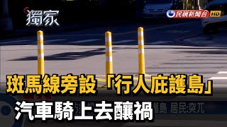 斑馬線旁設「行人庇護島」 汽車騎上去釀禍－民視新聞