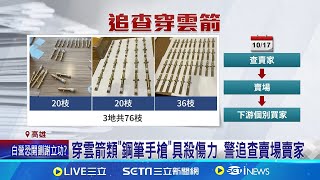 網路夯玩"穿雲箭"藏殺傷力 警逮賣家追流向 "穿雲箭"藏殺傷力 警逮賣家查賣場.追下游 穿雲箭類"鋼筆手槍"具殺傷力 警追查賣場賣家│記者 黃大衛 朱怡蓉│【新聞一把抓】20241030│三立新聞台