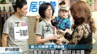 20120509-公視晚間新聞-流亡藏人妻子吶喊 爭取配偶入籍.mpg